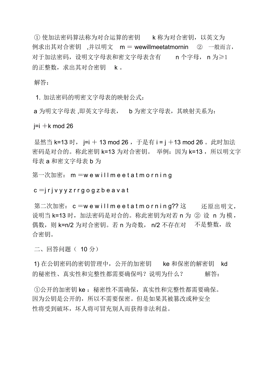 现代密码学试卷(含答案)_第3页