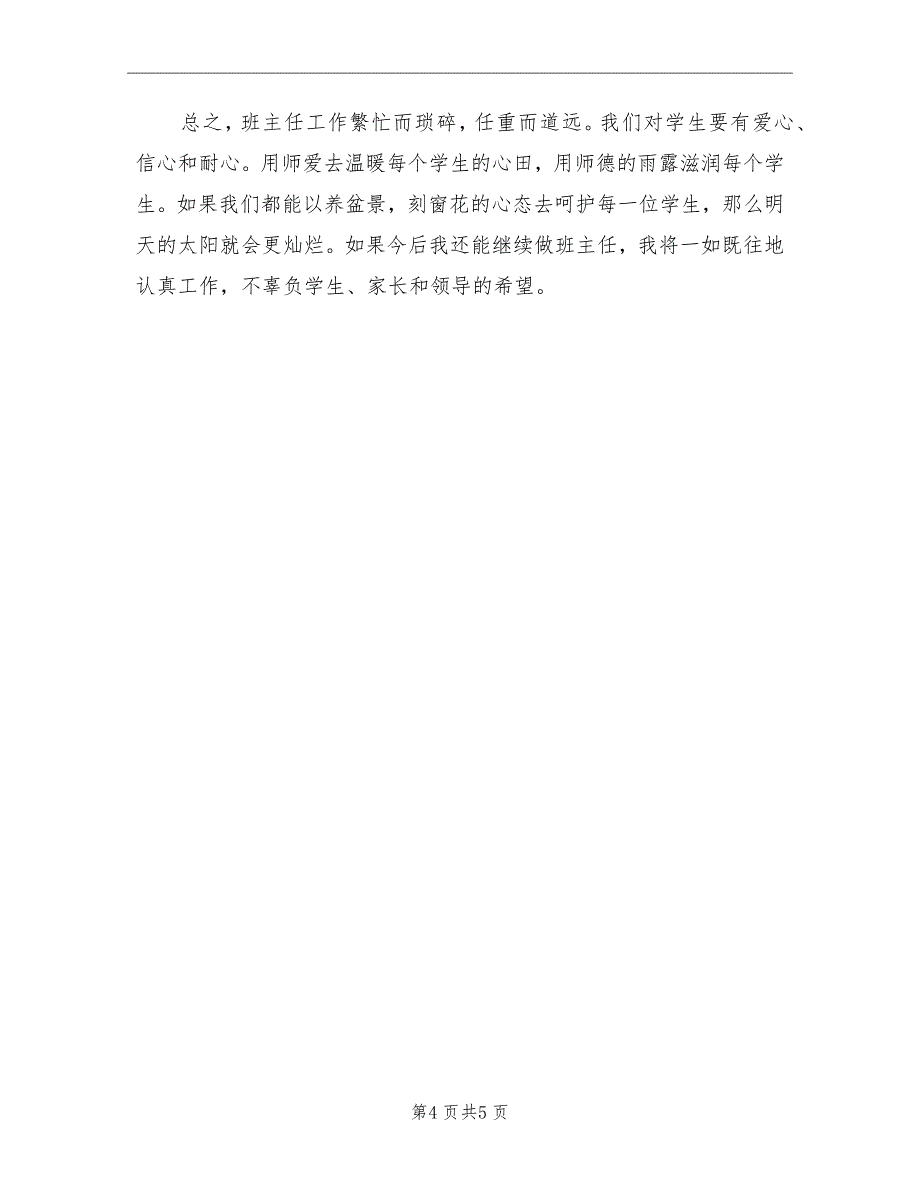 小学班主任班级工作期末总结_第4页