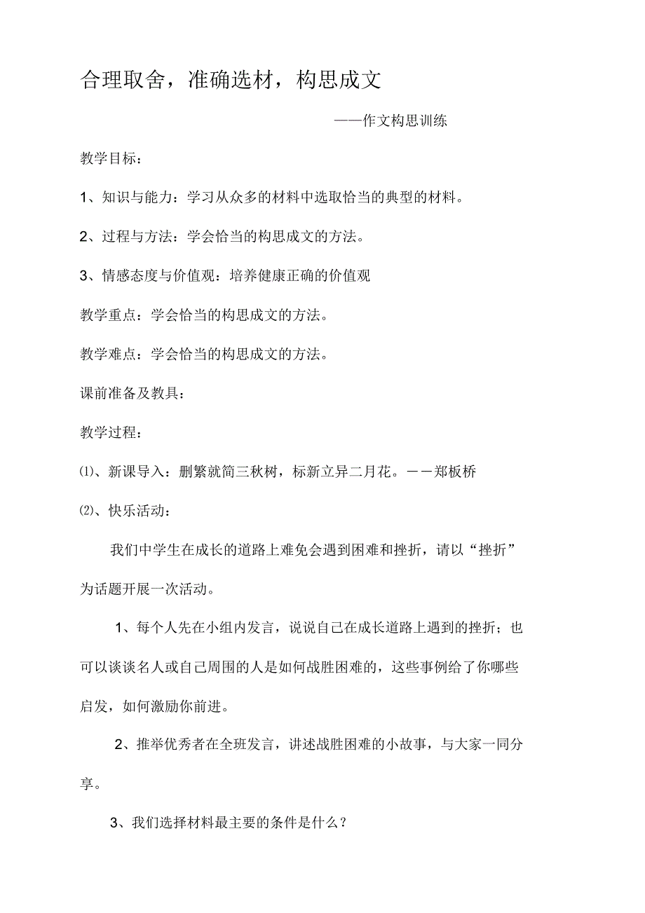 6合理取舍,准确选材,构思成文_第1页