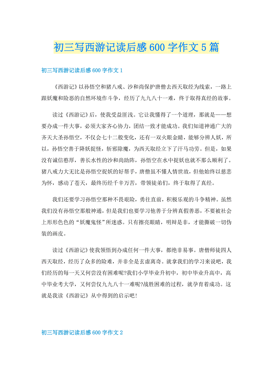 初三写西游记读后感600字作文5篇_第1页