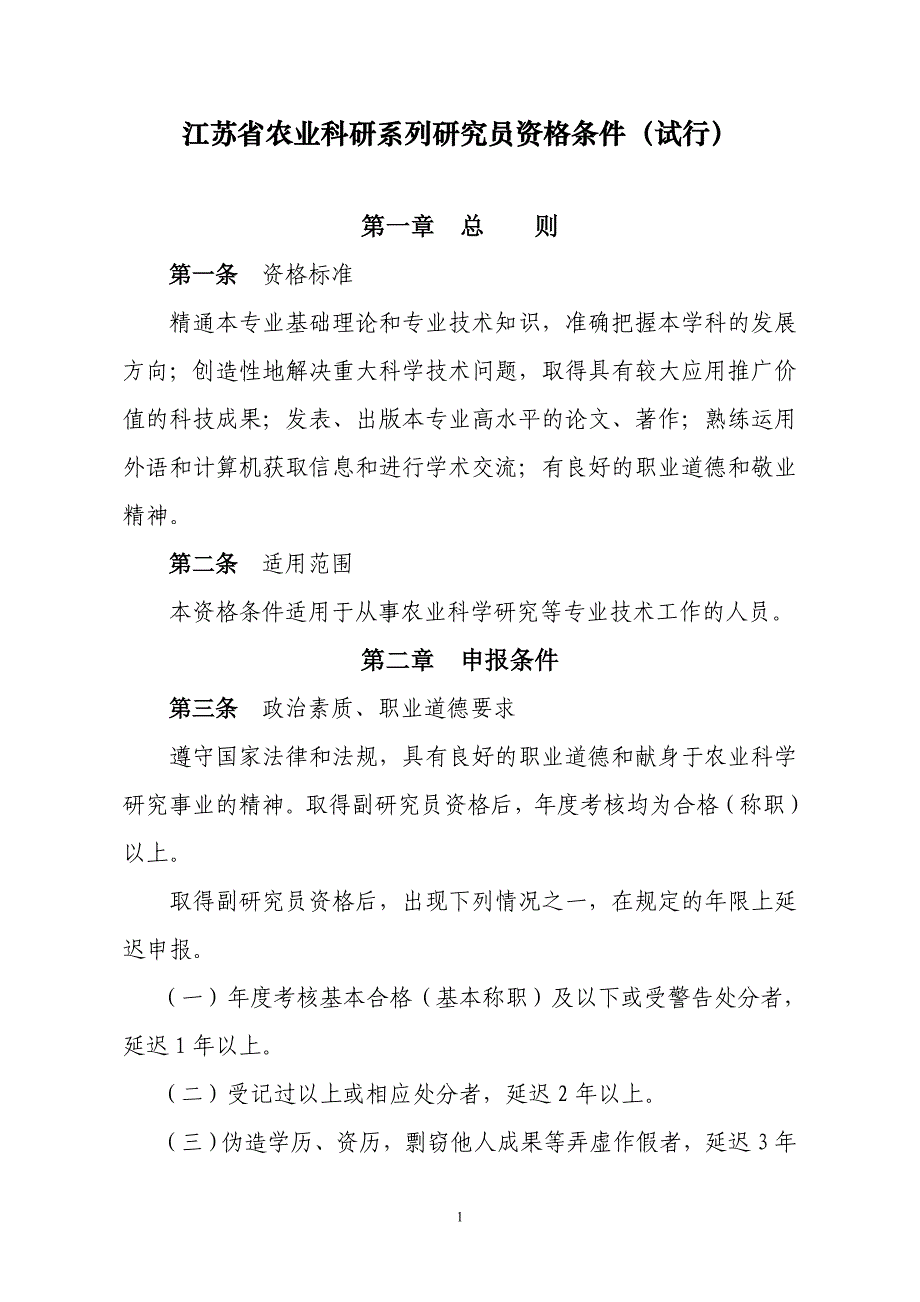 江苏省农业科研系列研究员资格条件(试行)_第1页
