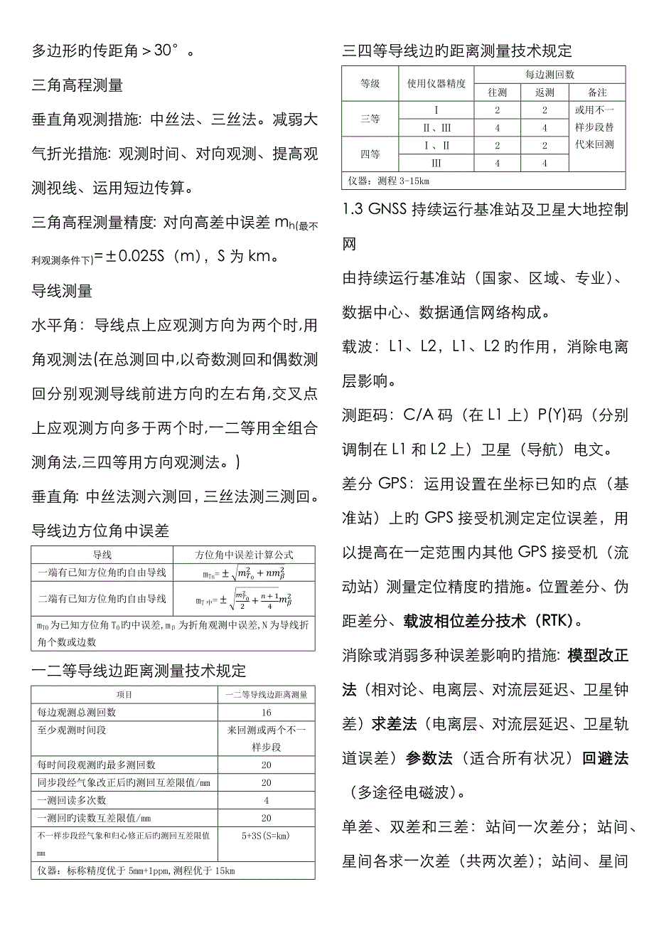 2023年注册测绘师考试综合能力汇总_第2页