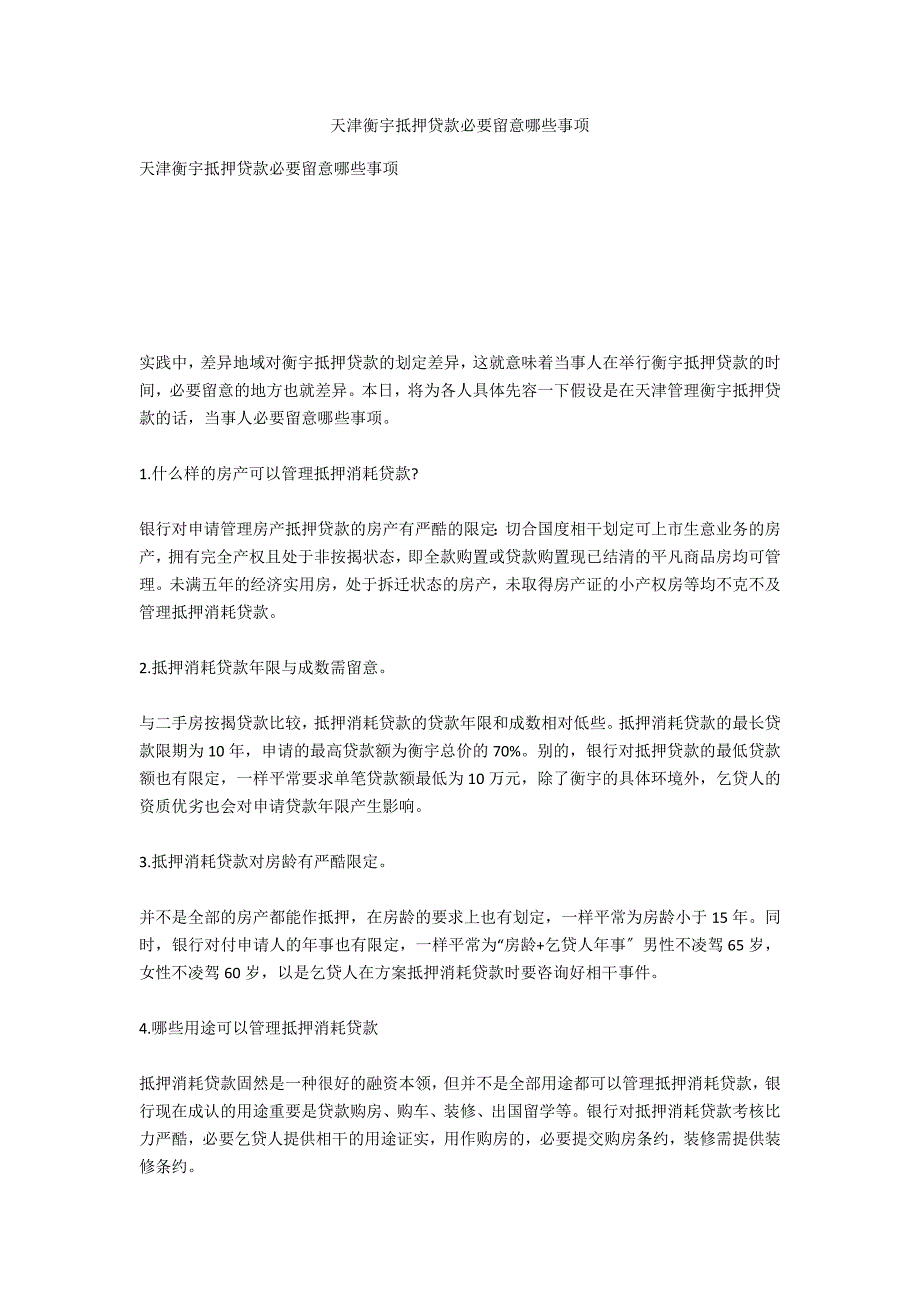 天津房屋抵押贷款需要注意哪些事项_第1页