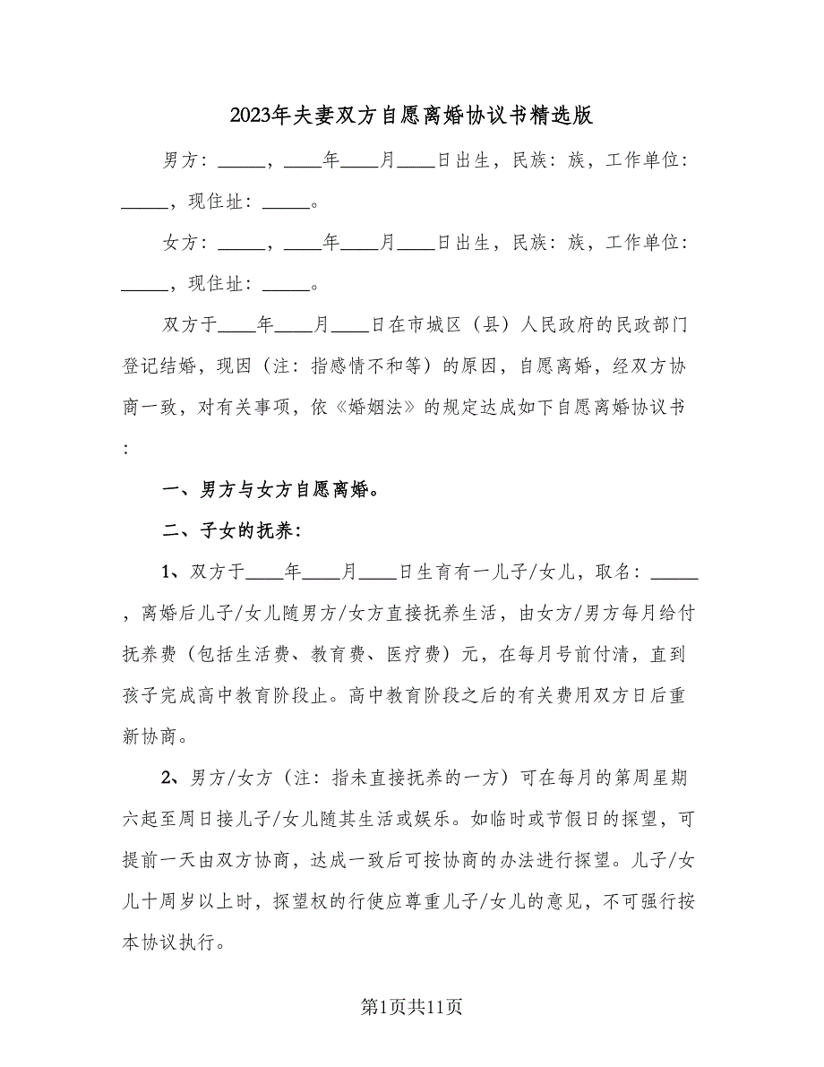 2023年夫妻双方自愿离婚协议书精选版（四篇）.doc_第1页