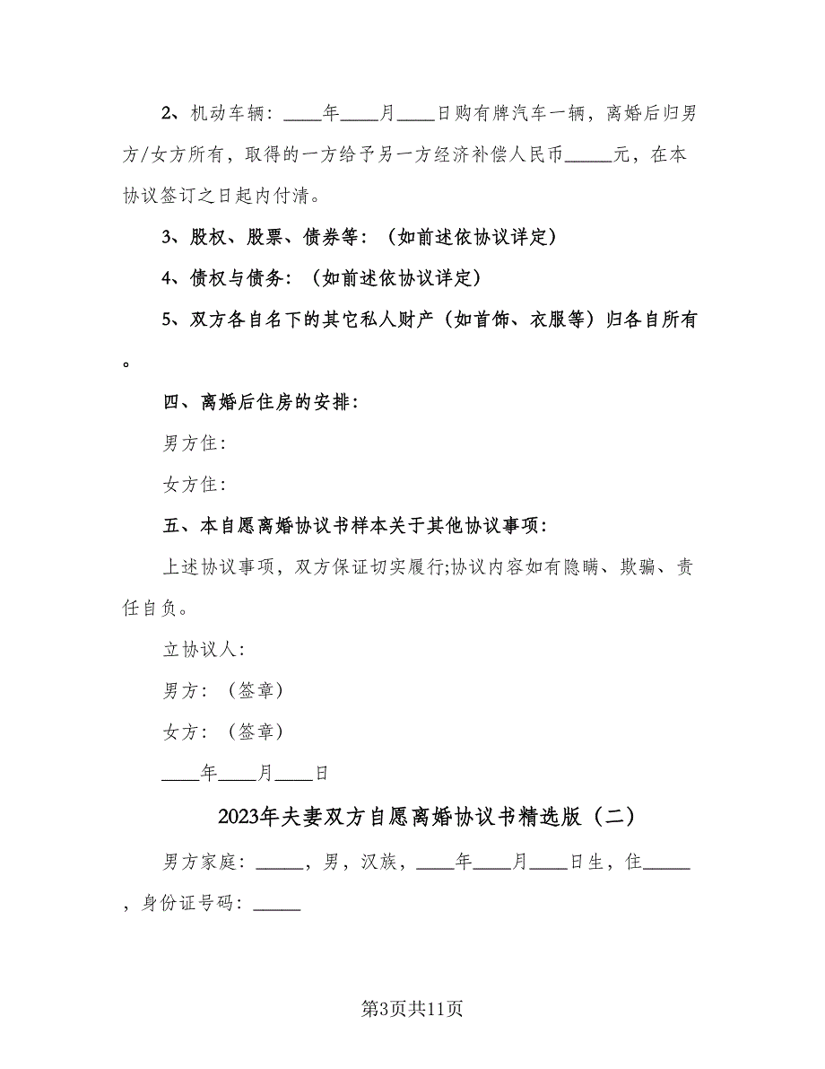 2023年夫妻双方自愿离婚协议书精选版（四篇）.doc_第3页