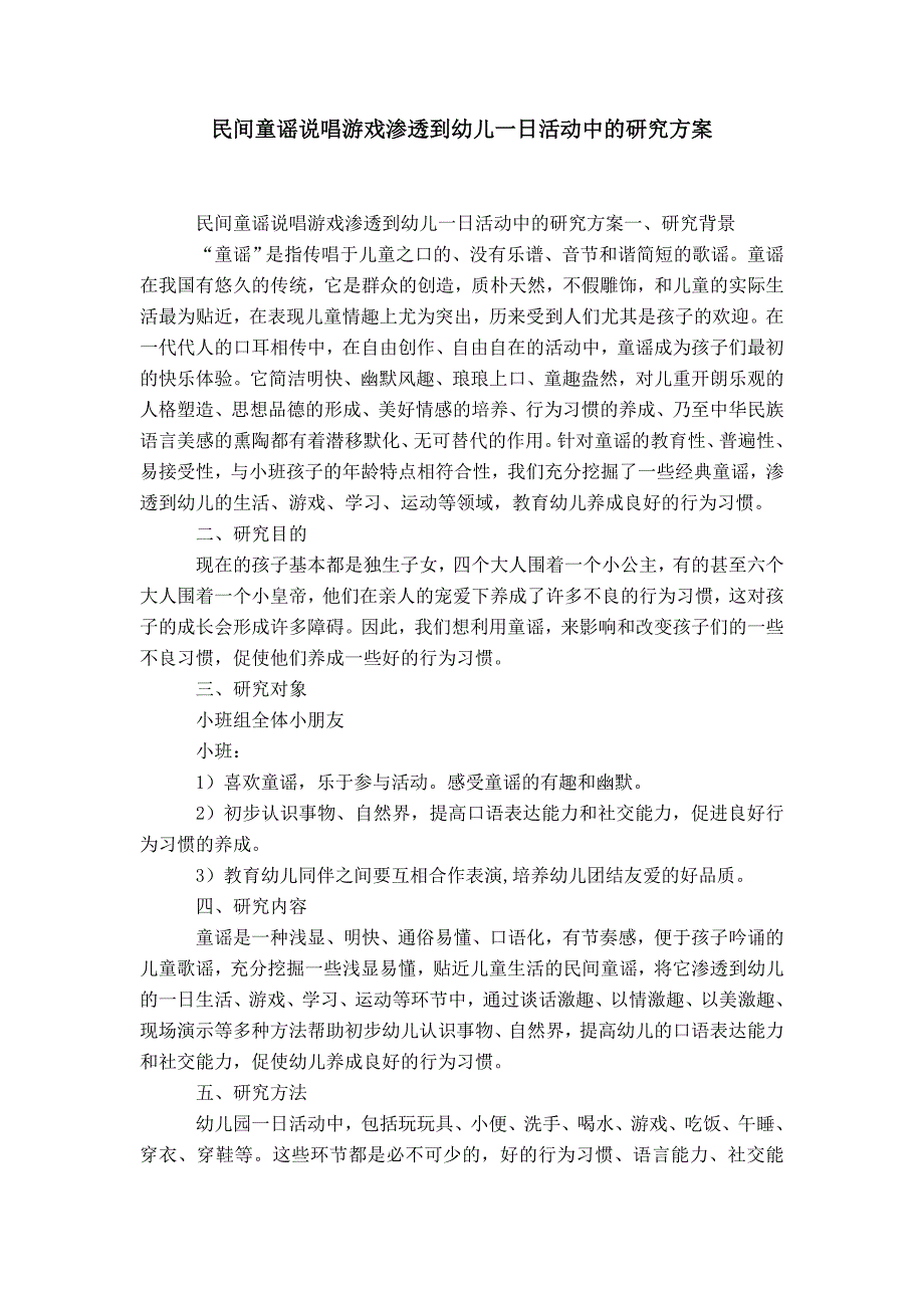 民间童谣说唱游戏渗透到幼儿一日活动中的研究方案-精选模板_第1页