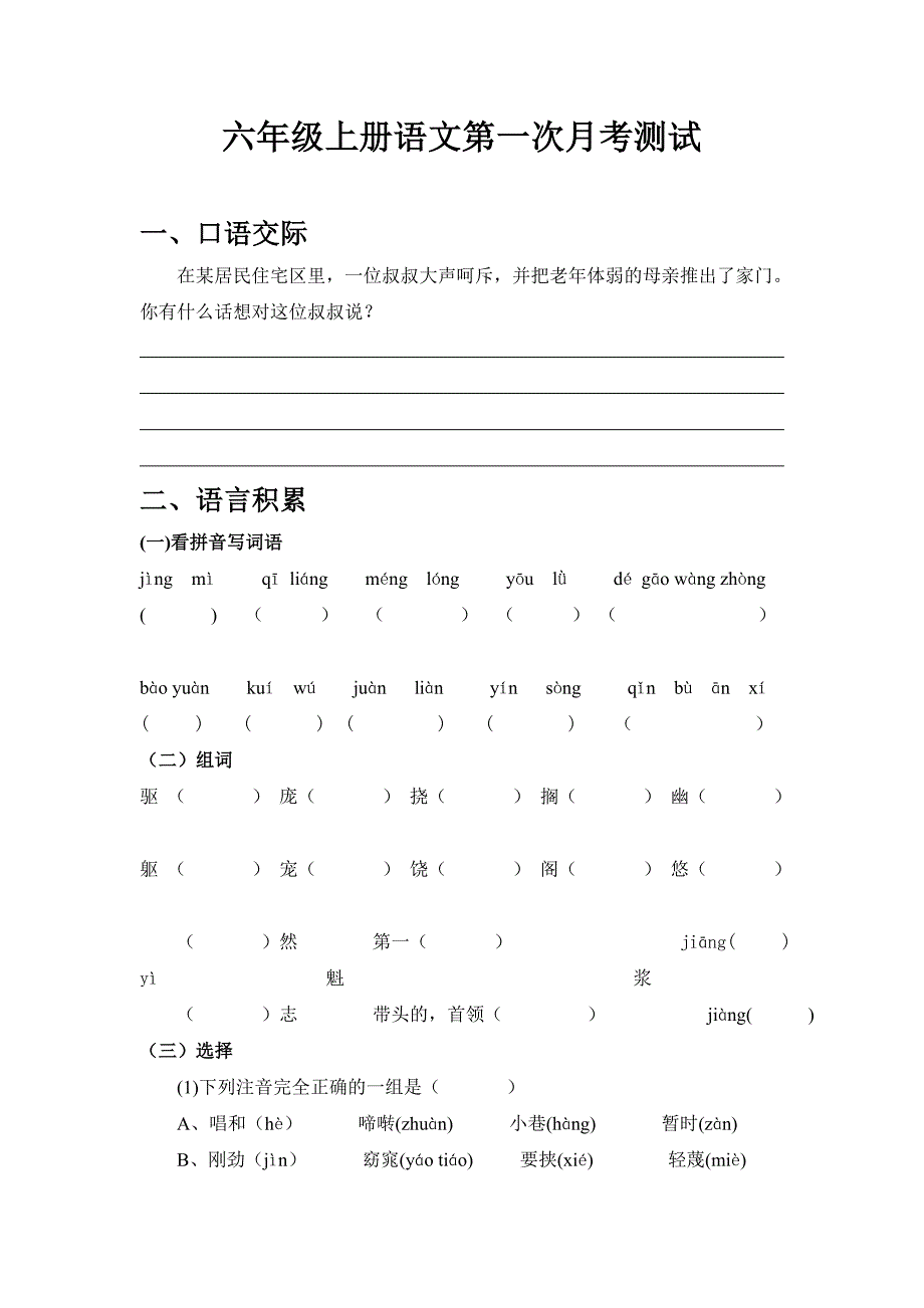 六年级上册语文第一次月考测试_第1页