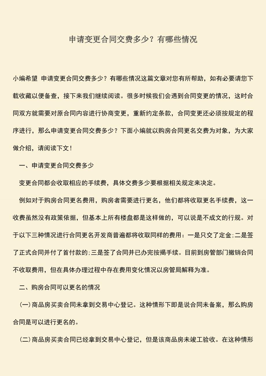 推荐下载：申请变更合同交费多少？有哪些情况.doc_第1页