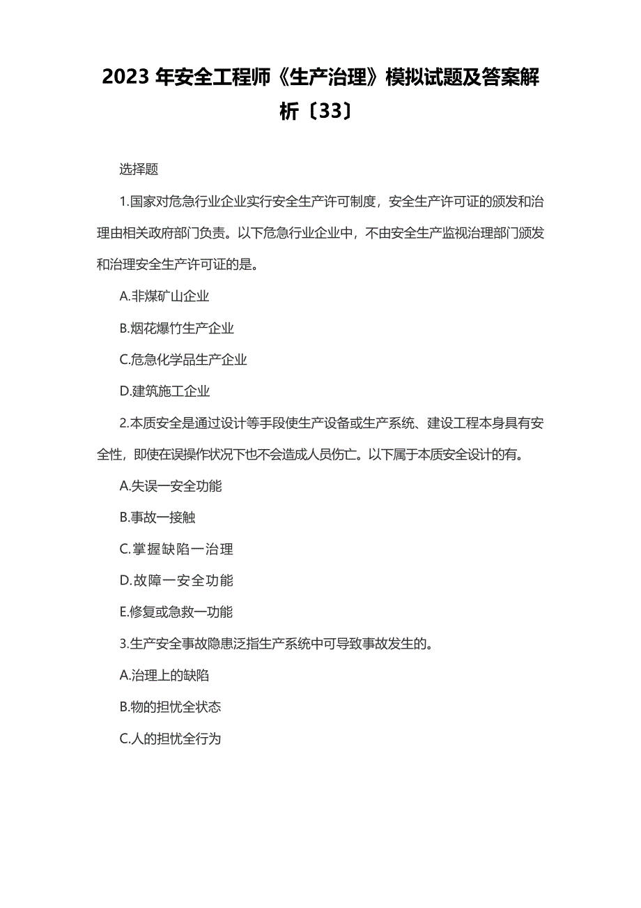 2023年安全工程师《生产管理》模拟试题及答案解析(33)_第1页