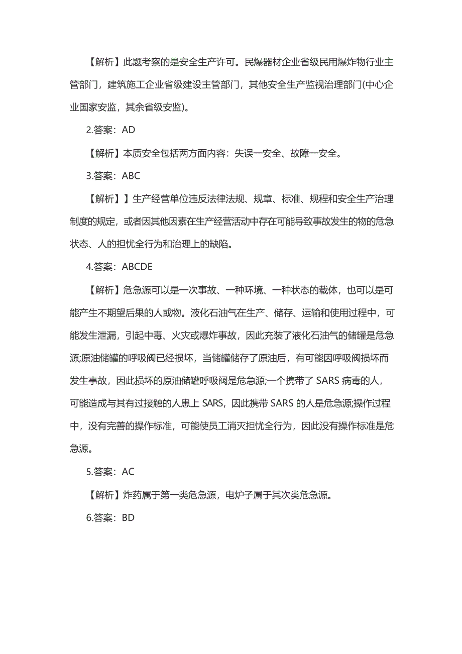 2023年安全工程师《生产管理》模拟试题及答案解析(33)_第5页