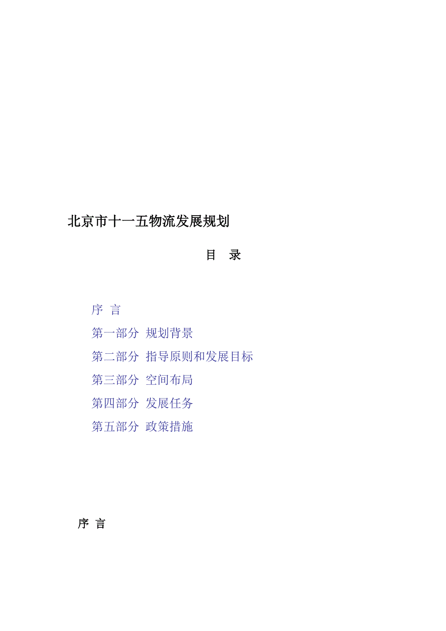 北京市十一五物流发展规划.doc_第1页