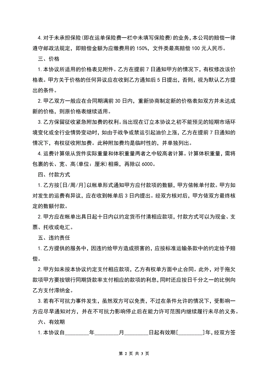 特快专递及货物运输赊销协议样本.docx_第2页