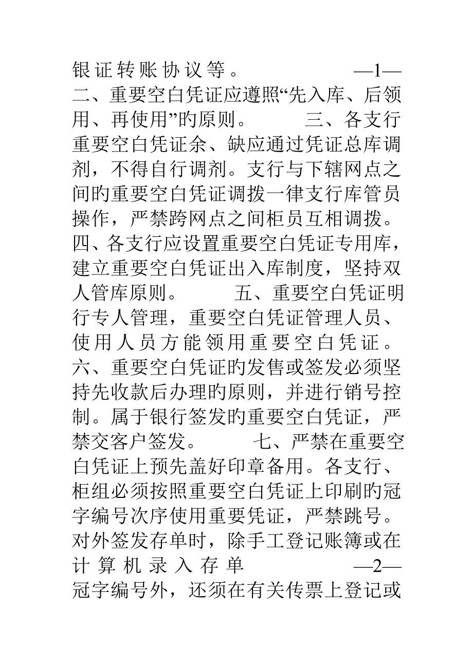 凭证印章会计档案管理柜员卡查询冻结扣划_第2页