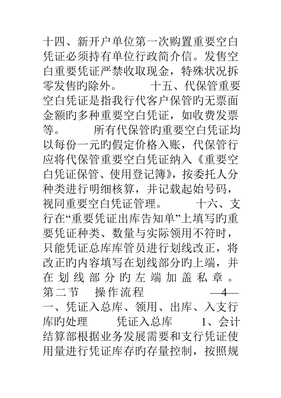 凭证印章会计档案管理柜员卡查询冻结扣划_第4页