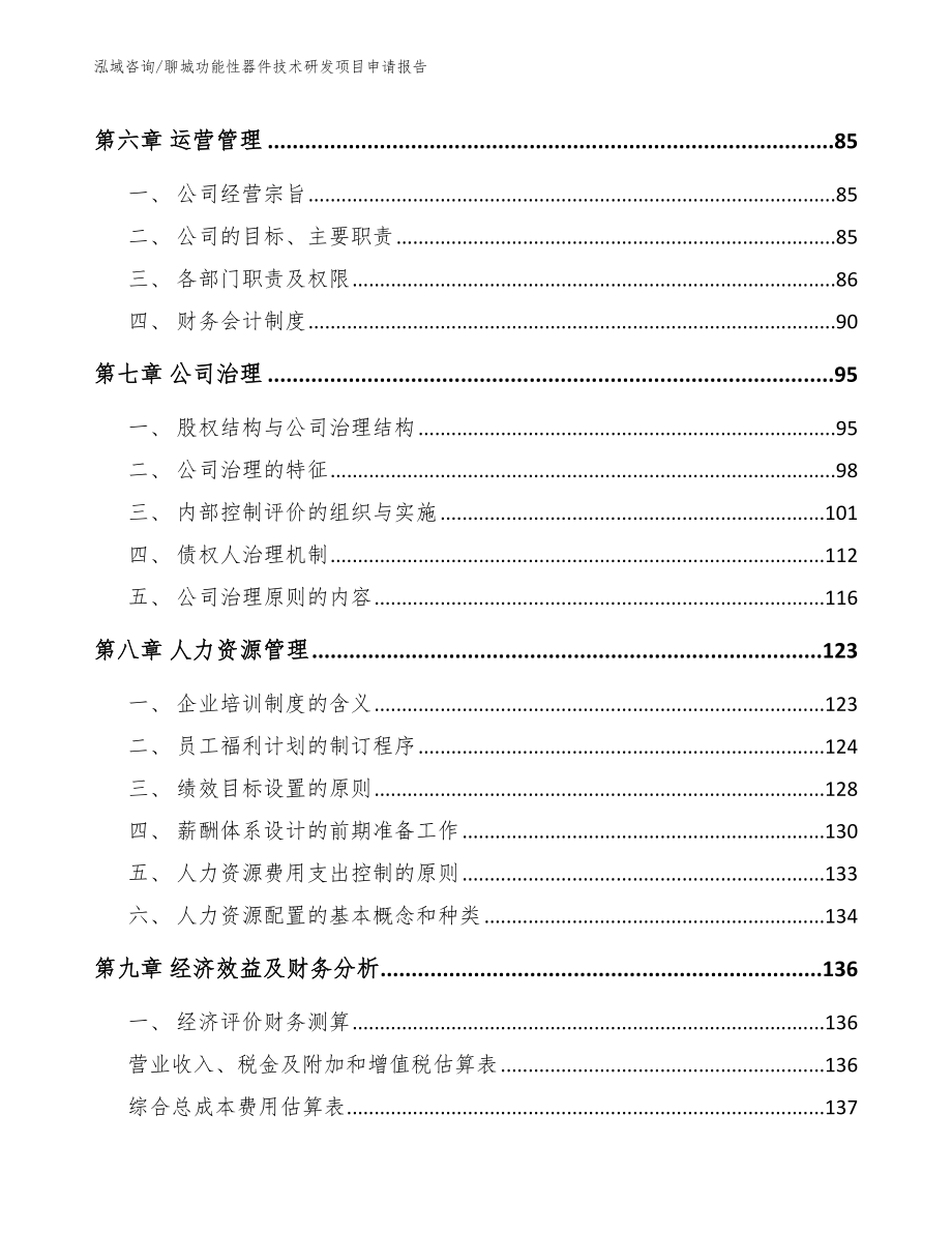 聊城功能性器件技术研发项目申请报告【参考模板】_第4页