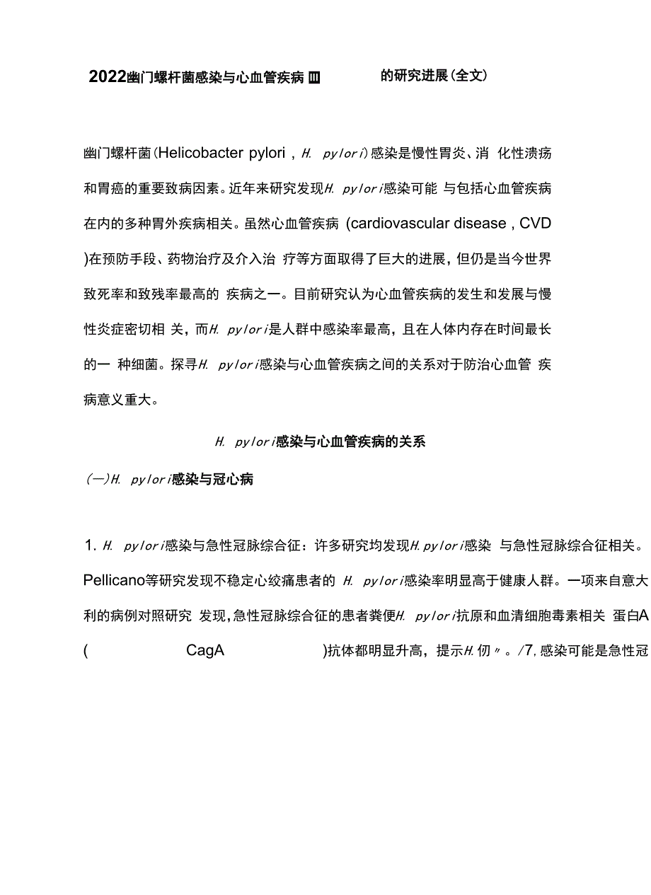 2022幽门螺杆菌感染与心血管疾病的研究进展（全文）.docx_第1页