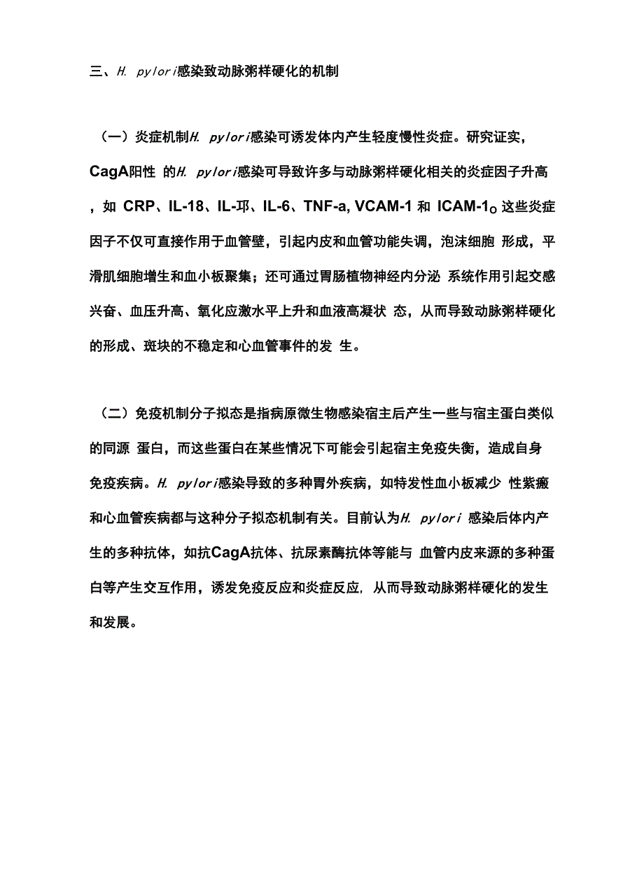 2022幽门螺杆菌感染与心血管疾病的研究进展（全文）.docx_第3页