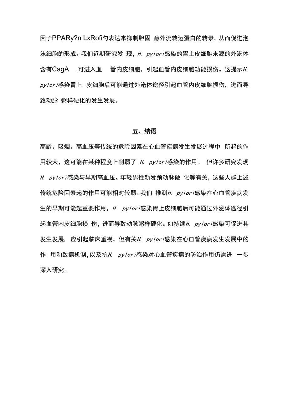 2022幽门螺杆菌感染与心血管疾病的研究进展（全文）.docx_第5页