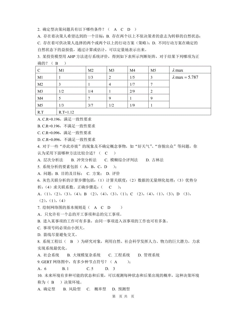 系统工程考试A卷参考答案_第2页