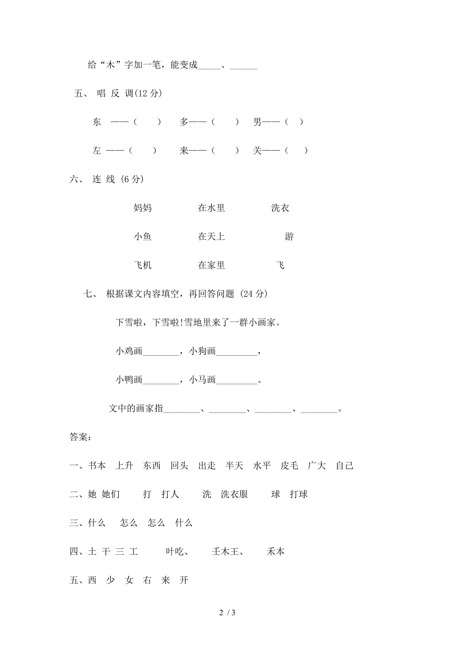 召忽学校一年级语文第一册第六单元测试题_第2页