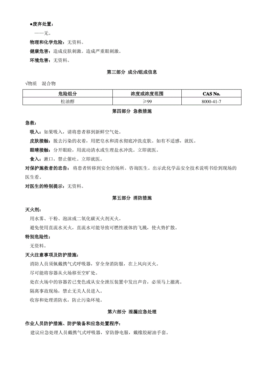 松油醇-安全技术说明书MSDS_第2页