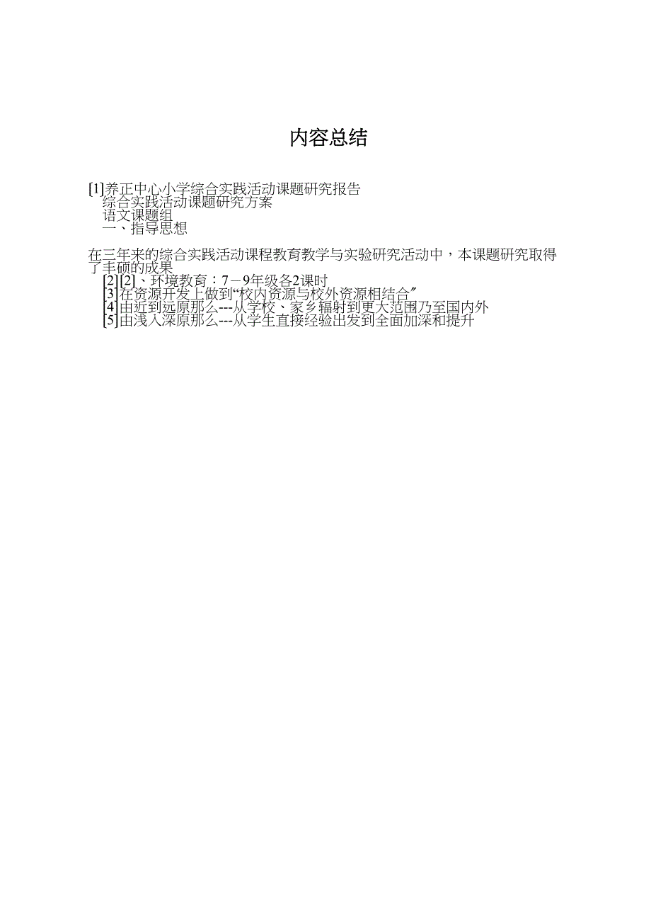 2023年养正中心小学综合实践活动课题研究报告 .doc_第4页