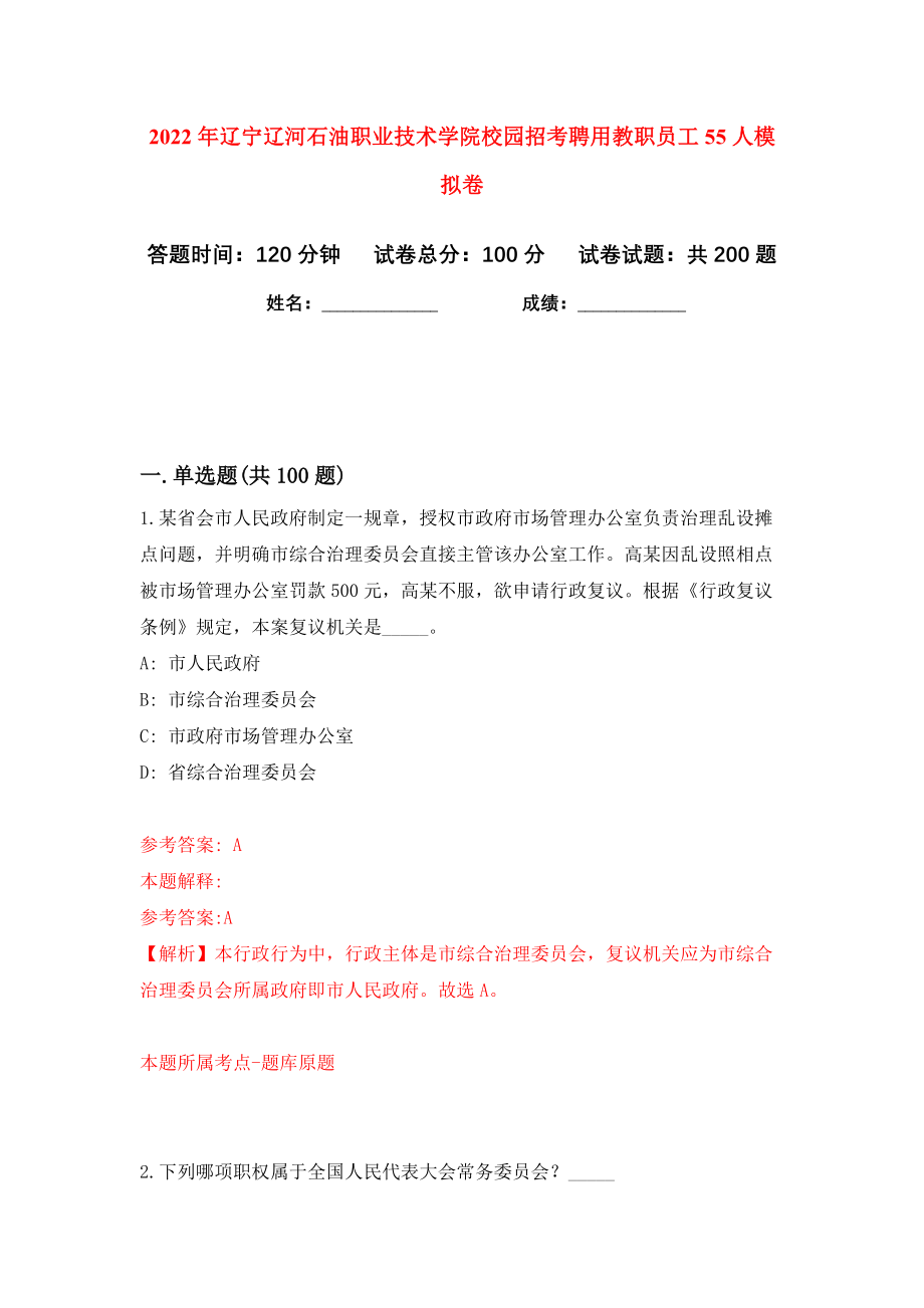 2022年辽宁辽河石油职业技术学院校园招考聘用教职员工55人模拟卷（第9次）_第1页