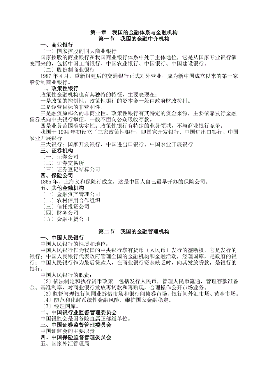 我国的金融体系与金融机构_第1页