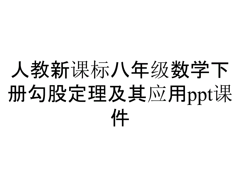 人教新课标八年级数学下册勾股定理及其应用课件_第1页