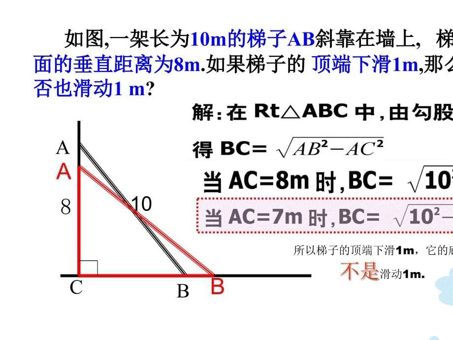 人教新课标八年级数学下册勾股定理及其应用课件_第5页