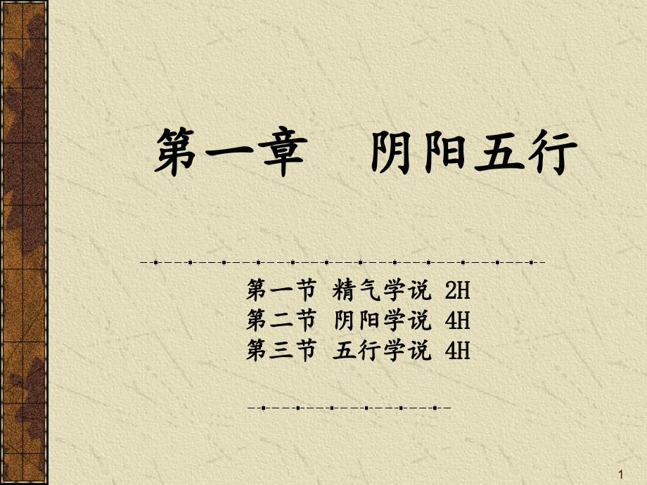 中医基础理论精气阴阳五行文档资料_第1页