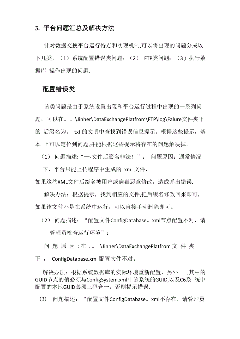 数据交换平台常见问题及其解决办法_第3页