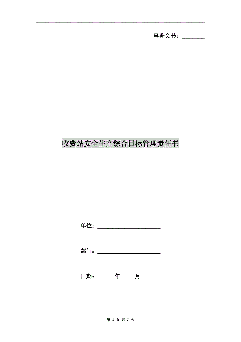收费站安全生产综合目标管理责任书.doc_第1页