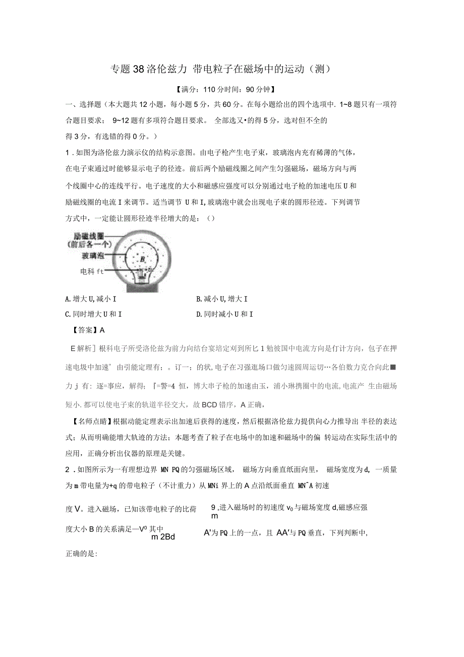 2017年高考物理一轮复习专题38洛伦兹力带电粒子在磁场中的运动(测)(含解析)_第1页