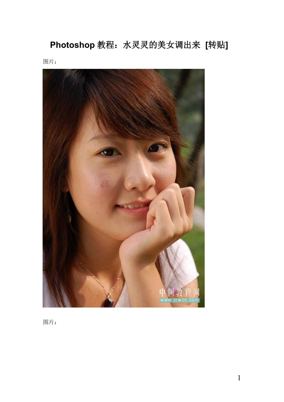 (精品)Photoshop教程：水灵灵的美女调出来_第1页