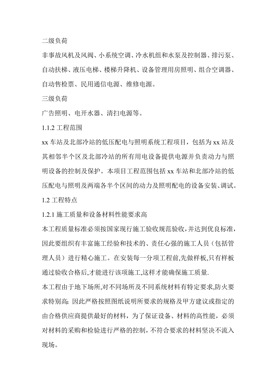 某地铁站低压配电与照明系统施工方案_第3页