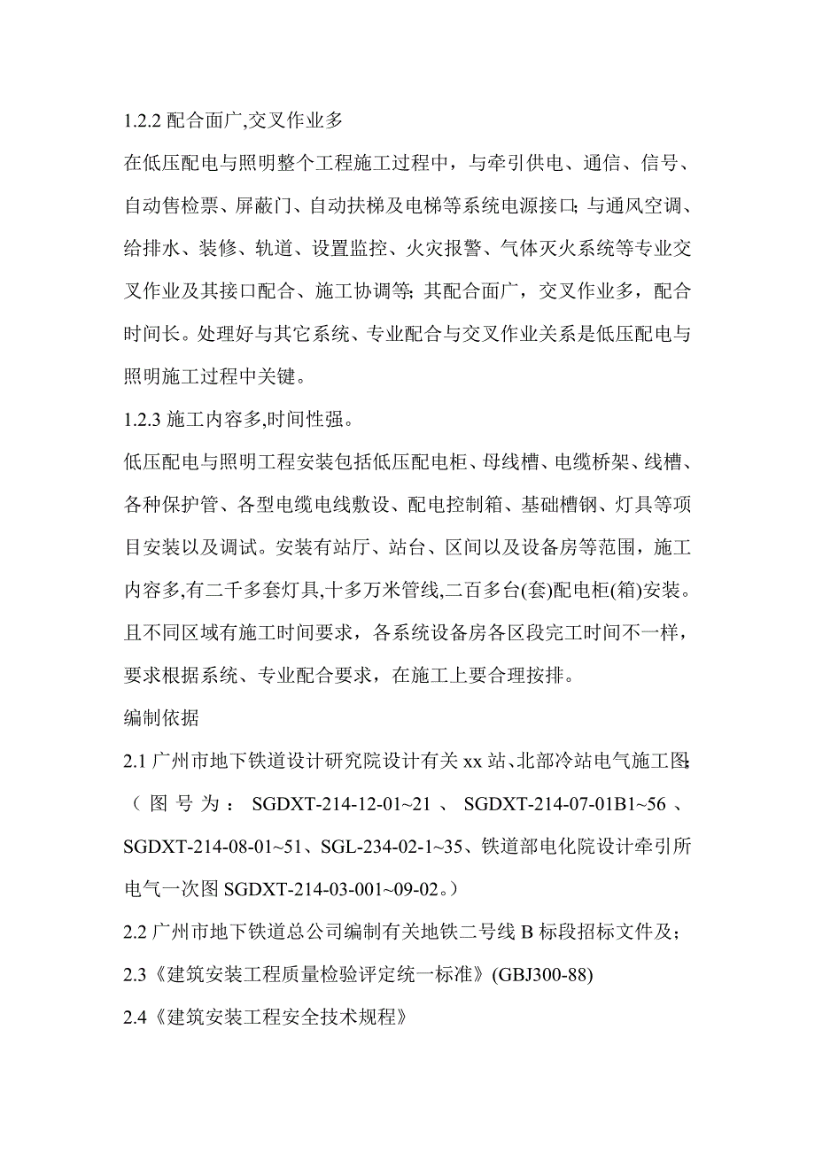 某地铁站低压配电与照明系统施工方案_第4页