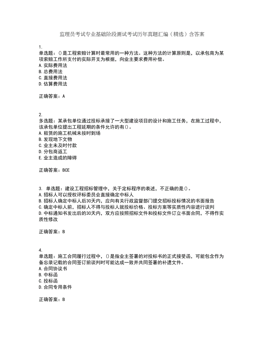 监理员考试专业基础阶段测试考试历年真题汇编（精选）含答案9_第1页