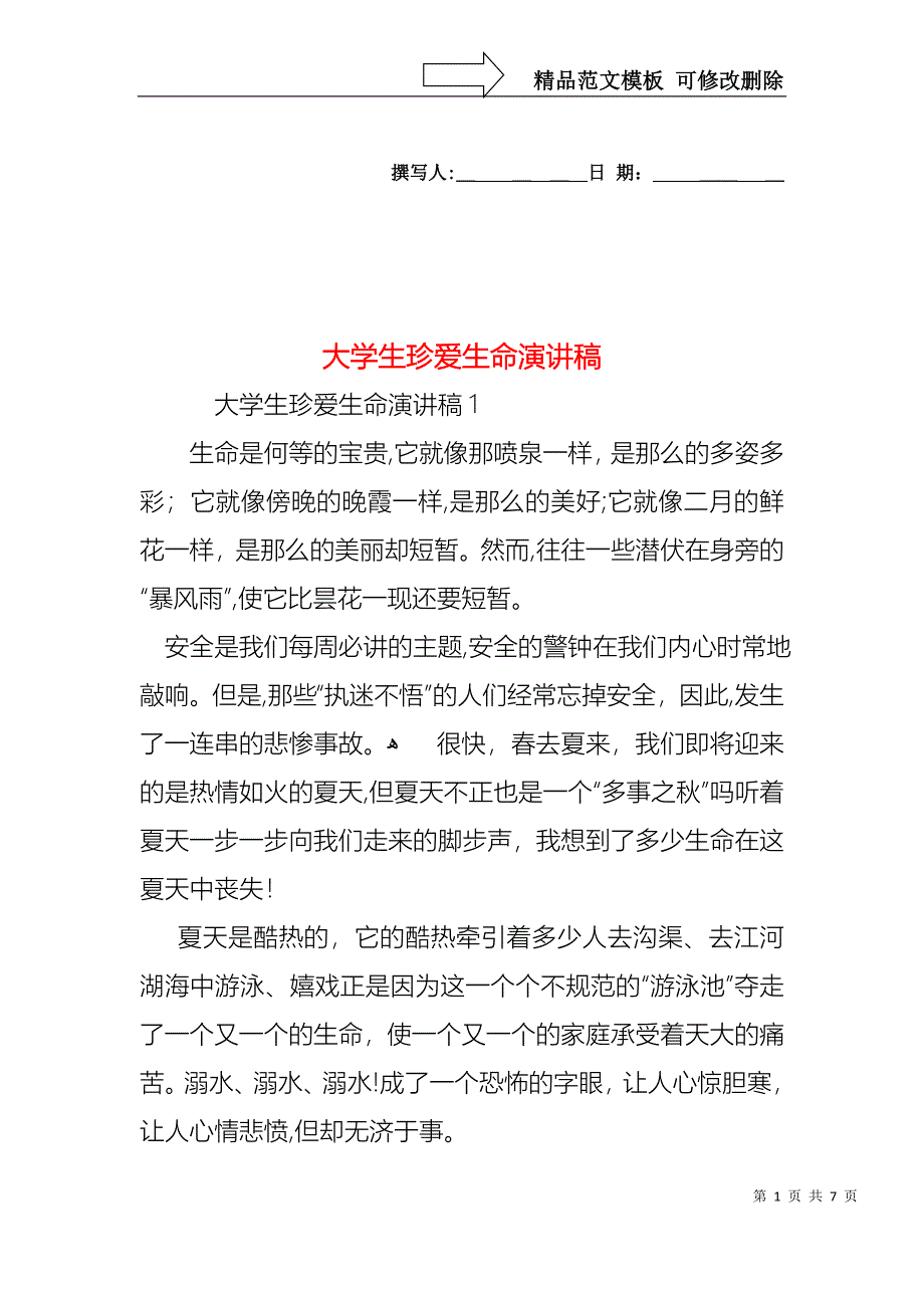 大学生珍爱生命演讲稿_第1页