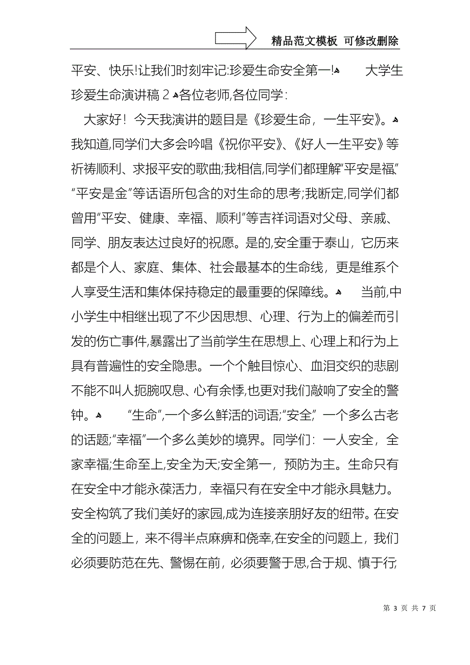 大学生珍爱生命演讲稿_第3页