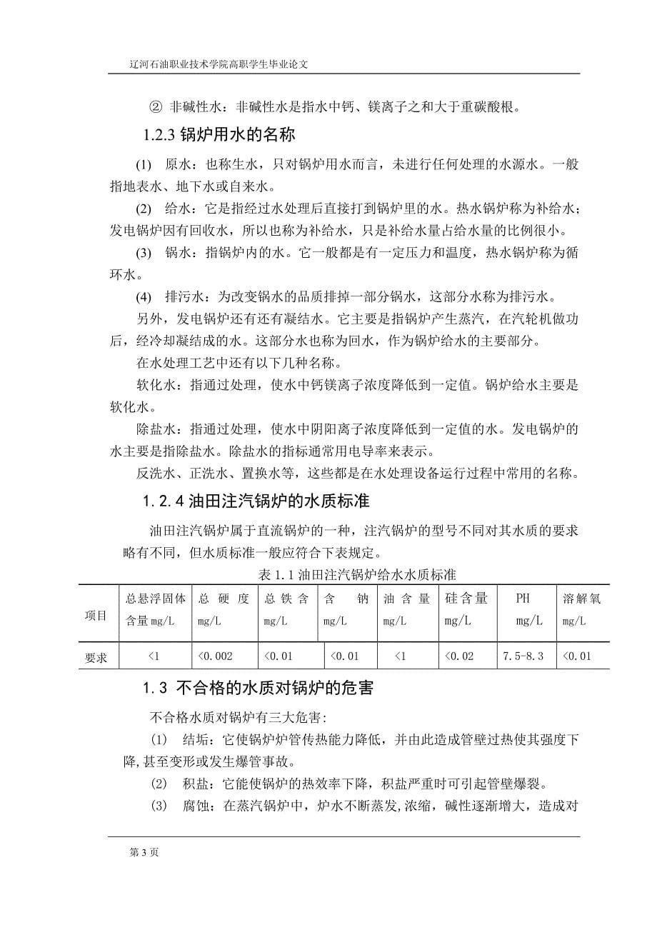 于基plc能控制的水处理系统的设计-学位论文.doc_第5页