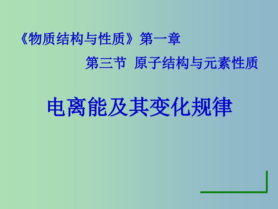 高中化学《1.3原子结构与元素性质》课件 鲁科版选修3.ppt_第1页