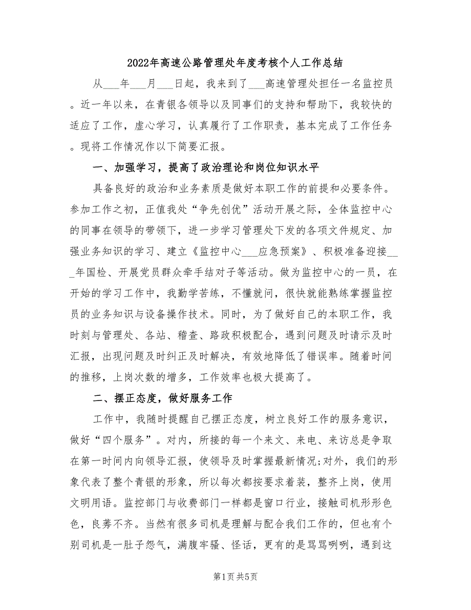 2022年高速公路管理处年度考核个人工作总结_第1页