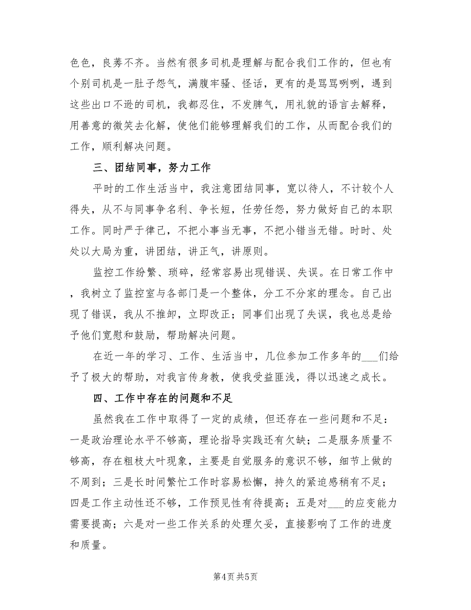 2022年高速公路管理处年度考核个人工作总结_第4页