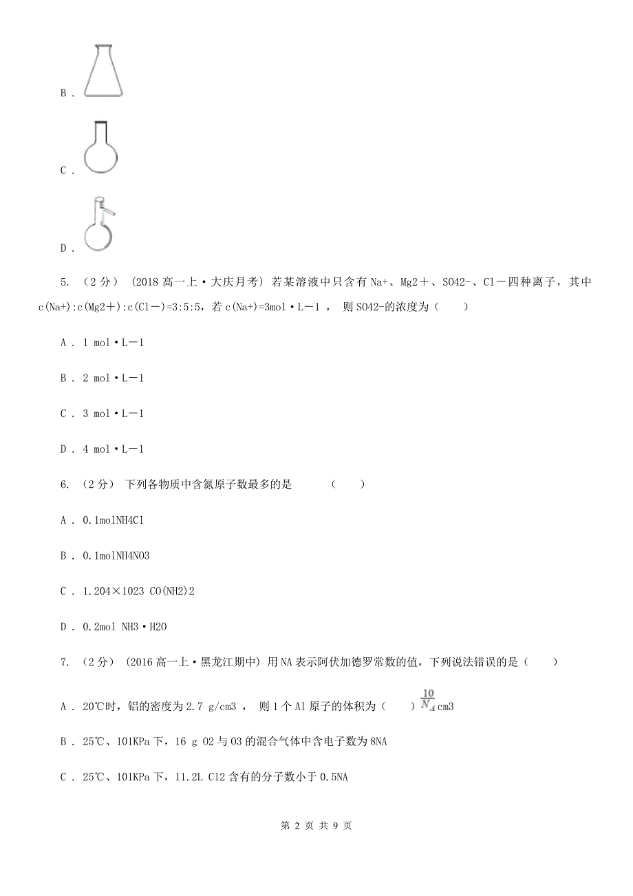 哈尔滨市高一上学期期中化学试卷A卷（测试）_第2页