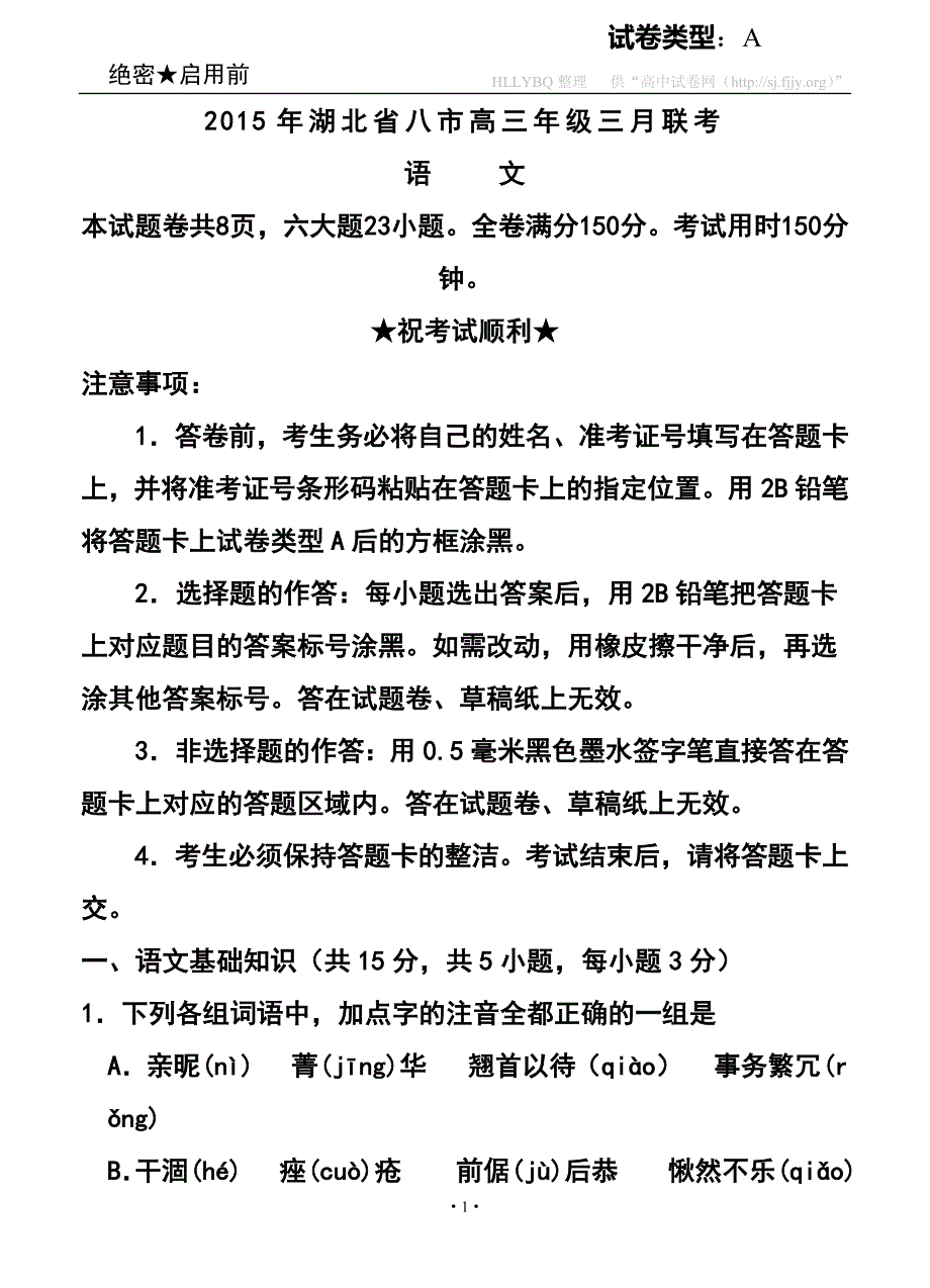 湖北省八市高三三月联考语文试题及答案_第1页