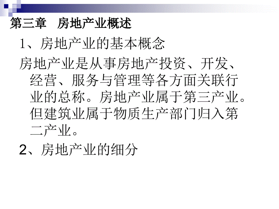 房地产管理基本制度与政策二〇一四年四月_第3页