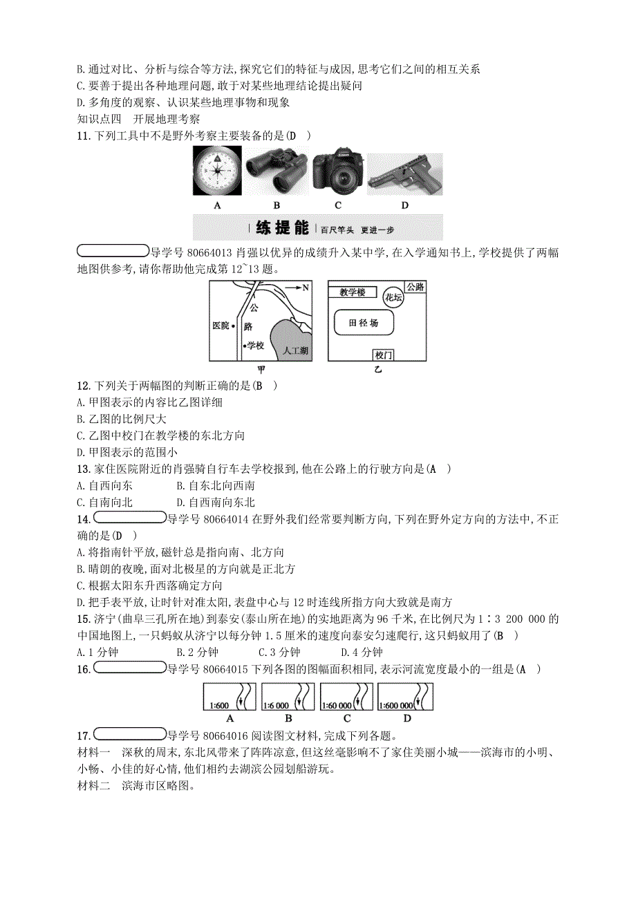 2017秋七年级地理上册1.2我们怎样学地理练习新版湘教版_第4页