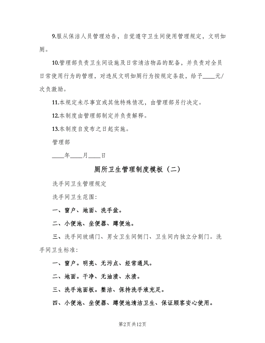 厕所卫生管理制度模板（5篇）_第2页