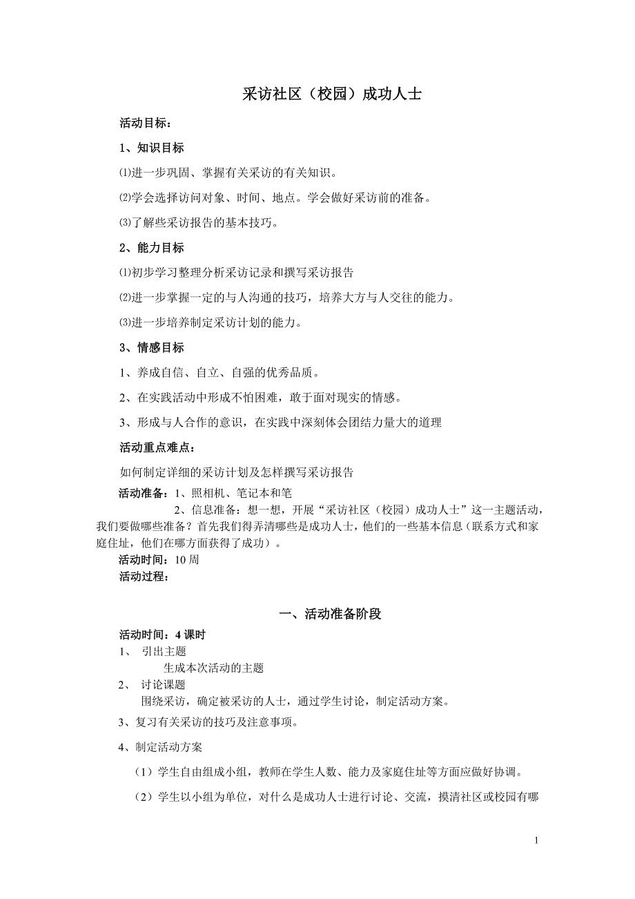 采访社区成功人士.doc_第1页